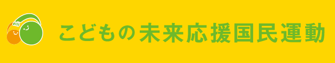 こども未来応援国民運動