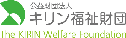 キリン福祉財団