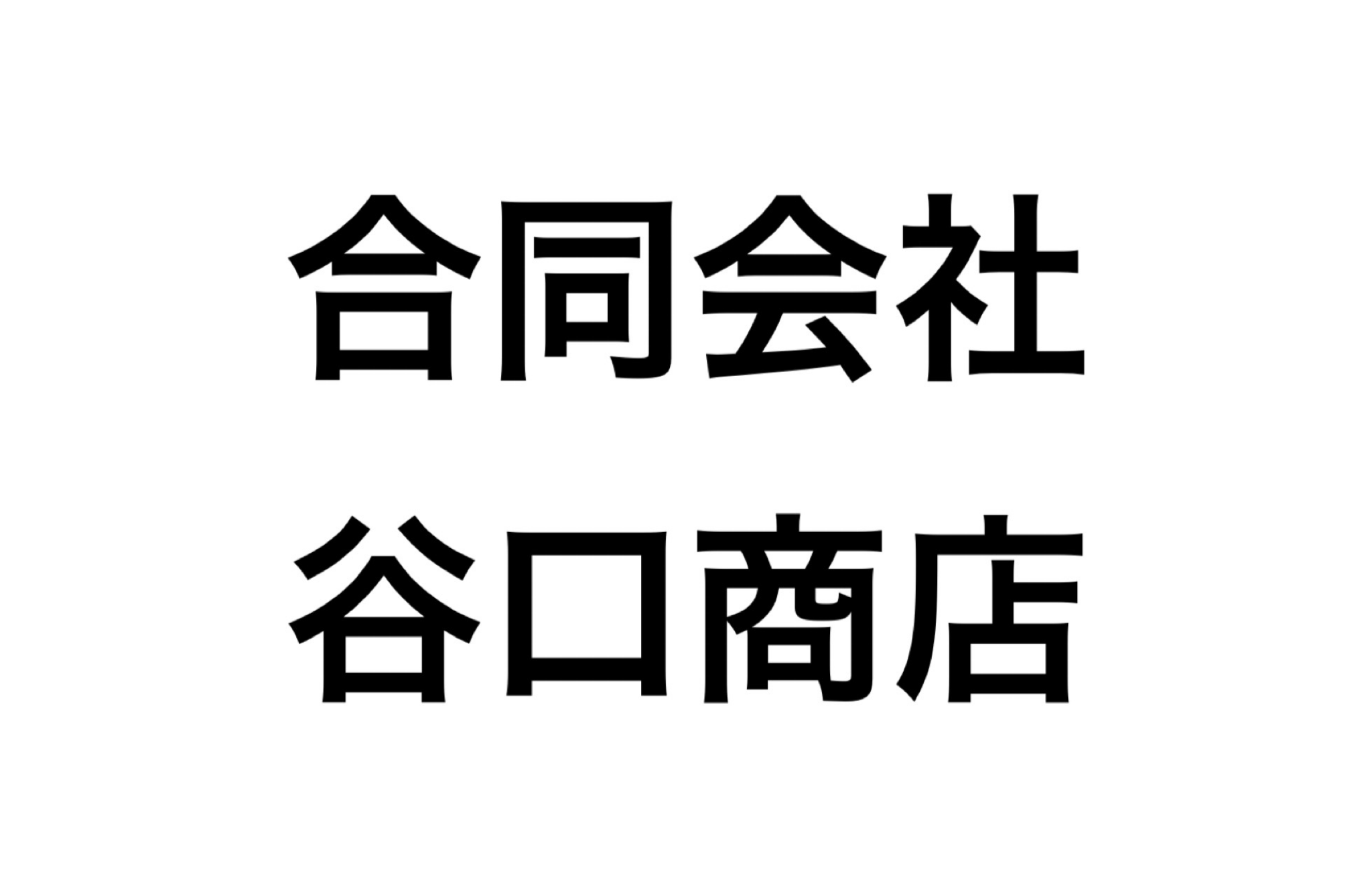 合同会社 谷口商店様